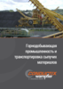 Preview: KAT0000-0017-RU_Gornodobyvayushchaya_promyshlennost_i_transportirovka_sypuchih_materialov.pdf